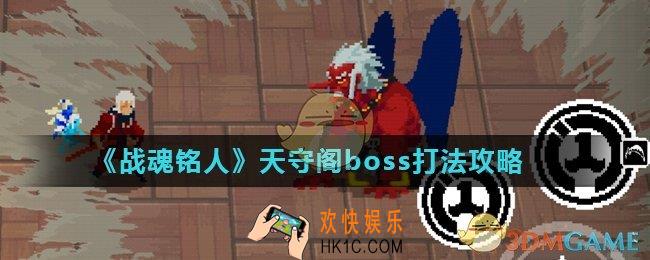 战魂铭人天守阁boss怎么打_天守阁boss打法攻略