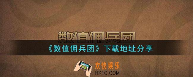 数值佣兵团怎么下载_下载地址分享