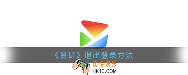 易班怎么退出登录_退出账号方法