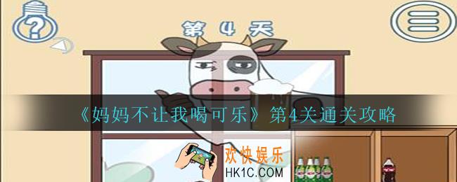 妈妈不让我喝可乐第4关攻略_妈妈不让我喝可乐第四关怎么过