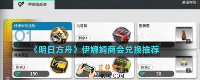明日方舟密林悍将活动换什么好_伊娜姆商会兑换推荐