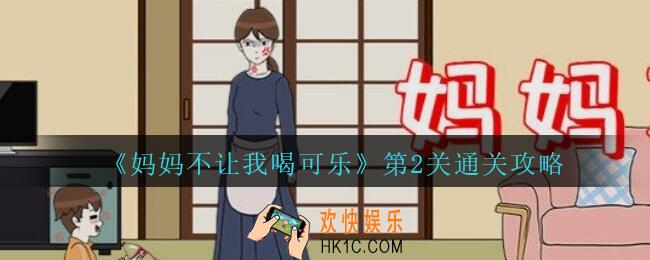 妈妈不让我喝可乐第2关攻略_妈妈不让我喝可乐第二关怎么过