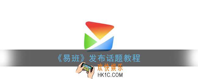 易班怎么发布话题_易班app发布话题教程