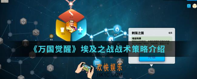 万国觉醒埃及之战怎么玩_埃及之战战术策略