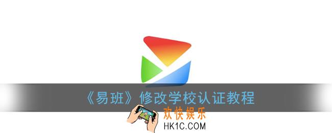 易班怎么修改学校认证_修改学校认证教程