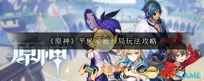 原神平民不花钱开局怎么玩_平民零氪开局玩法攻略