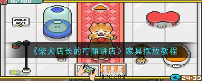 柴犬店长的可丽饼店家具怎么摆放_家具摆放教程