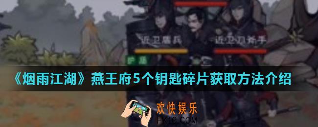 烟雨江湖燕王府钥匙碎片怎么获得_燕王府5个钥匙碎片获取方法介绍