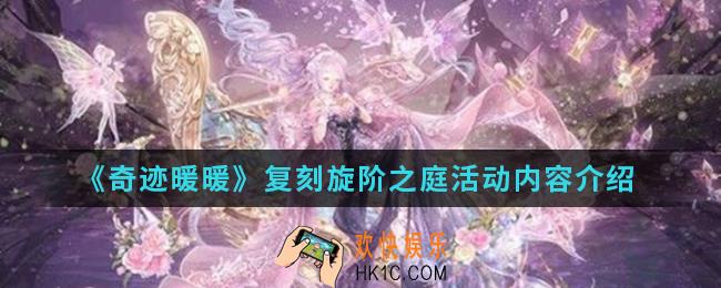 奇迹暖暖复刻旋阶之庭活动有什么内容_复刻旋阶之庭活动内容