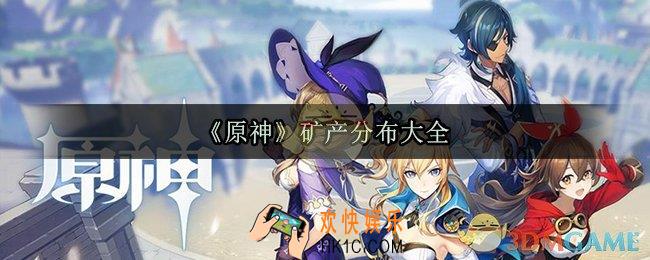 原神矿石位置图_矿产采集坐标大全
