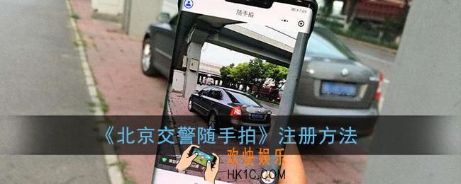 北京随手拍怎么注册_北京交警随手拍注册方法