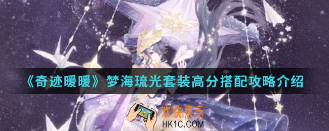 奇迹暖暖梦海琉光套装高分怎么搭配_梦海琉光套装高分搭配攻略
