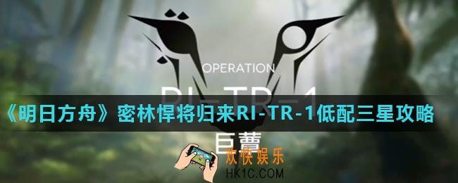 明日方舟密林悍将归来RI
