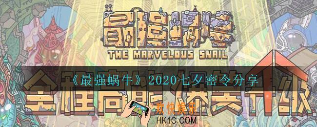 最强蜗牛七夕密令是什么_最强蜗牛2020七夕密令分享