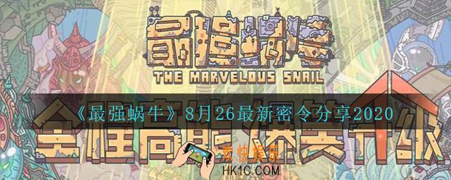 最强蜗牛8月26日密令是什么_最强蜗牛8月26日最新密令分享