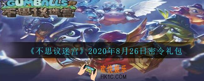 不思议迷宫2020年8月26每日密令礼包介绍_8月25日密令是什么