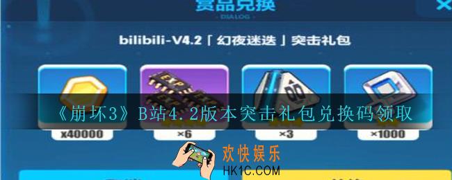 崩坏3手游B站4.2版本突击礼包兑换码哪里领_CDK礼包领取地址2020