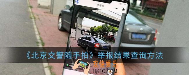北京交警随手拍怎么算通过_北京随手拍举报结果在哪看