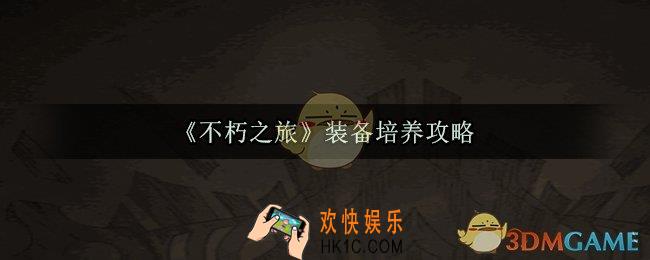 不朽之旅装备怎么培养_装备培养机制方法大全