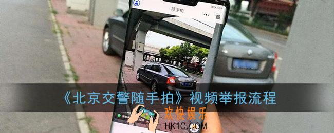 北京交警随手拍怎么上传视频_北京随手拍视频举报流程