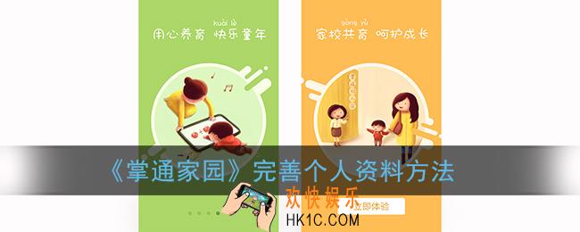 掌通家园怎么完善个人资料_完善个人资料方法