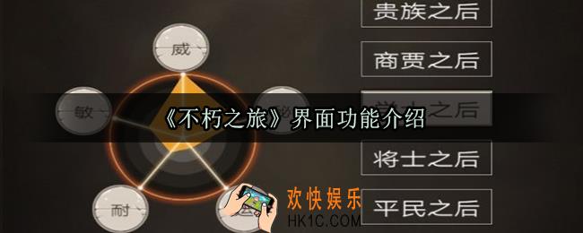 不朽之旅界面功能作用介绍_新手入门科普攻略