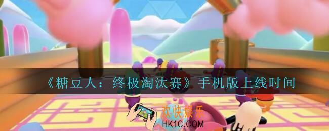 糖豆人终极淘汰赛什么时候上线手机版_糖豆人终极淘汰赛可以在手机上玩吗