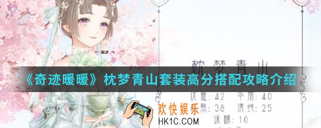 奇迹暖暖枕梦青山套装高分怎么搭配_枕梦青山套装高分搭配攻略