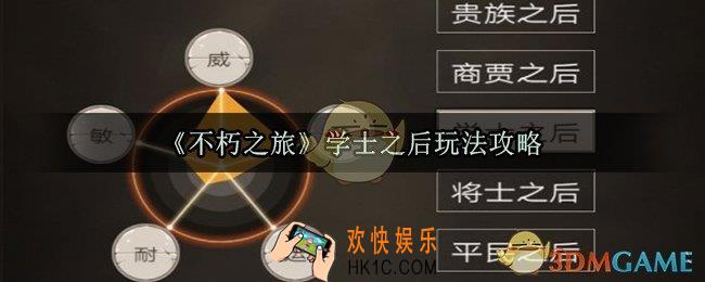 不朽之旅学士之后怎么玩_学士之后玩法攻略