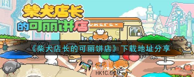柴犬店长的可丽饼店怎么下载_下载地址分享