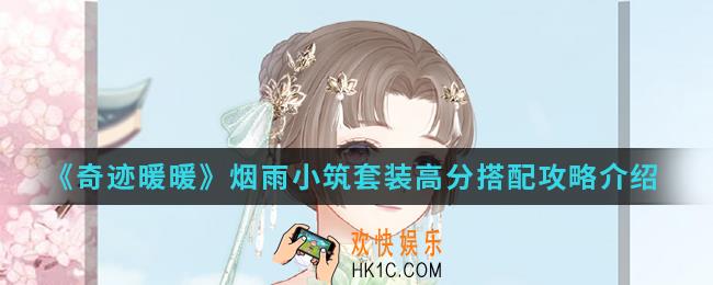 奇迹暖暖烟雨小筑套装高分怎么搭配_烟雨小筑套装高分搭配攻略