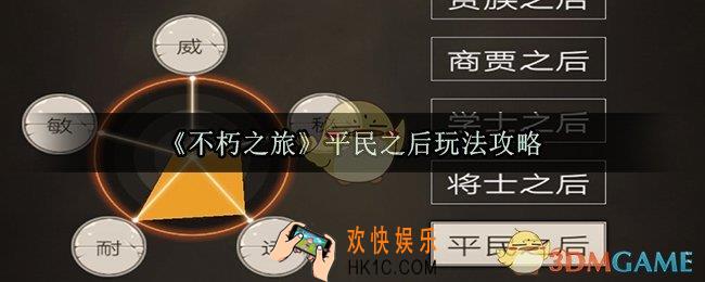 不朽之旅平民之后怎么玩_平民之后玩法攻略