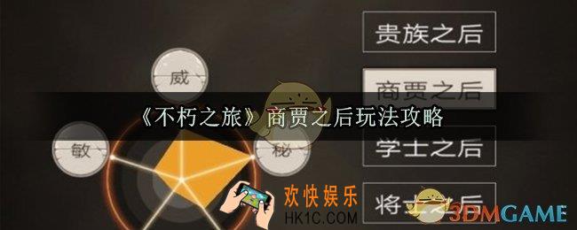 不朽之旅商贾之后怎么玩_商贾之后玩法攻略