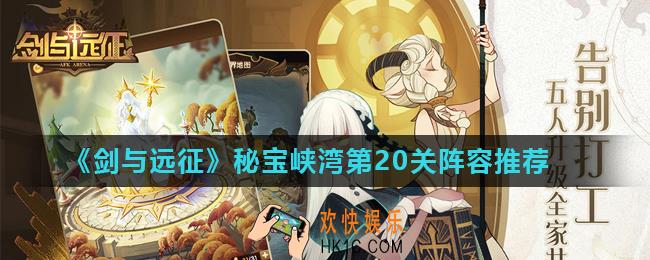 剑与远征秘宝峡湾第20关怎么过_秘宝峡湾第20关阵容推荐