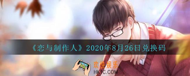 恋与制作人8月26日兑换码领取2020_CDK礼包激活码怎么领