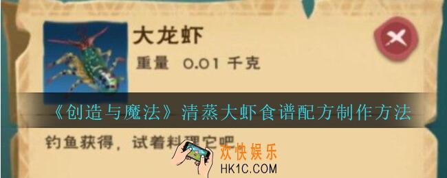 创造与魔法清蒸大虾怎么做_创魔清蒸大虾食谱配方制作方法介绍