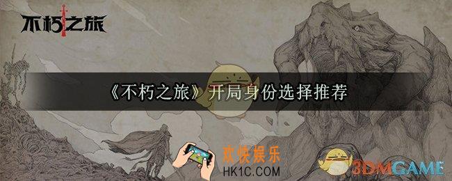 不朽之旅出身怎么选_开局身份选择推荐