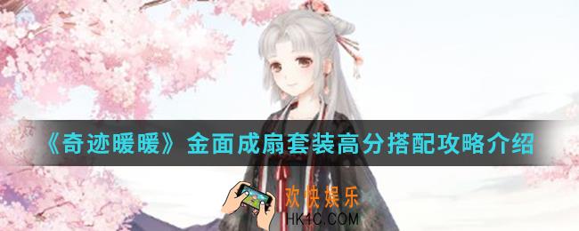 奇迹暖暖金面成扇套装高分怎么搭配_金面成扇套装高分搭配攻略