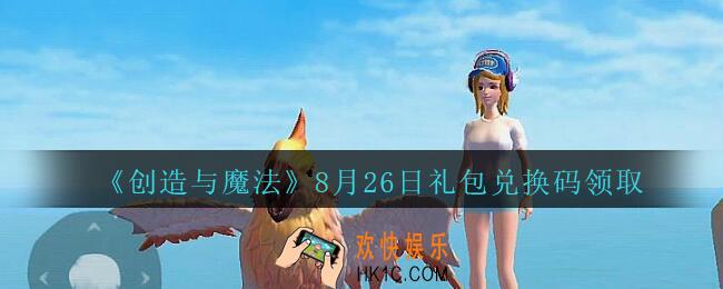 创造与魔法8月26日礼包兑换码在哪领2020最新_创魔8月26日兑换码是什么