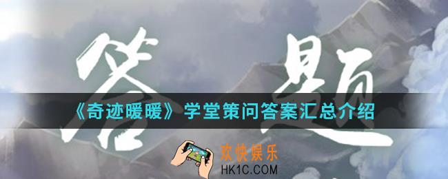 奇迹暖暖学堂策问答案是什么_学堂策问答案汇总