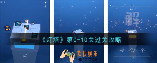 灯塔第10关怎么过_第0