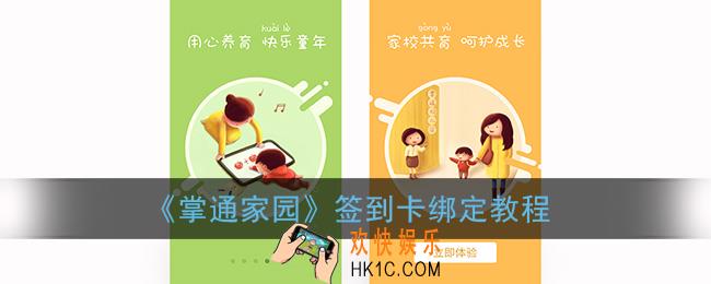 掌通家园签到卡怎么绑定_签到卡绑定教程