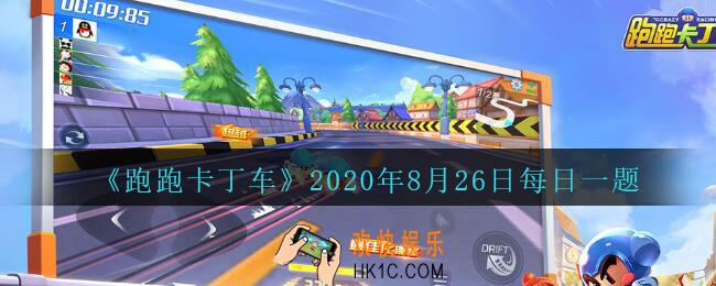 S8新赛季—黄金文明将于8月____日开启_跑跑卡丁车8月26日每日一题答案是什么