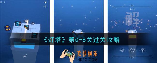 灯塔第8关怎么过_第0