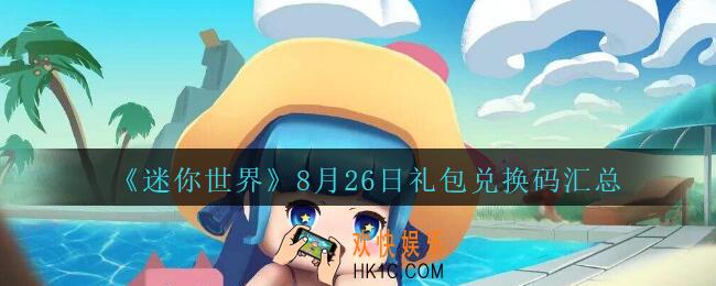 迷你世界8月26日礼包兑换码在哪领_迷你世界手游8.26日激活码汇总2020