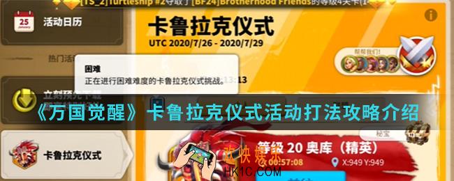 万国觉醒卡鲁拉克仪式活动怎么打_卡鲁拉克仪式活动打法攻略