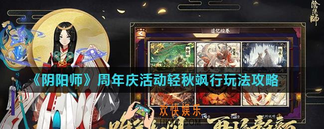 阴阳师轻秋飒行活动怎么玩_周年庆活动轻秋飒行玩法攻略