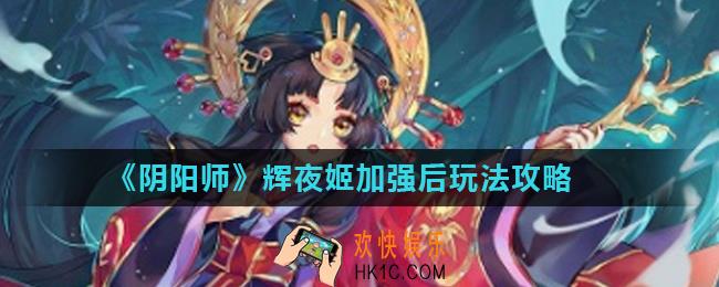 阴阳师辉夜姬加强后怎么带御魂_辉夜姬加强后玩法攻略