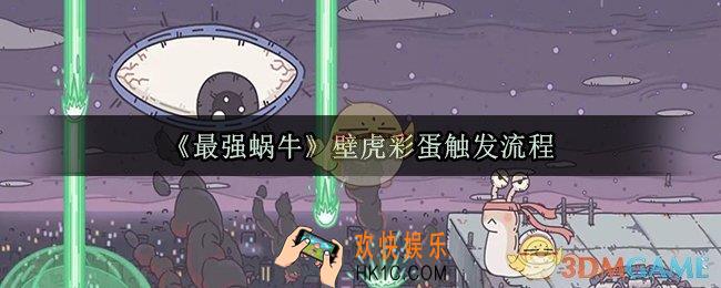 最强蜗牛壁虎彩蛋怎么触发_壁虎尾巴标本获取方法及作用介绍