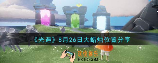 光遇8月26日大蜡烛在哪里_光遇8月26日大蜡烛位置分享